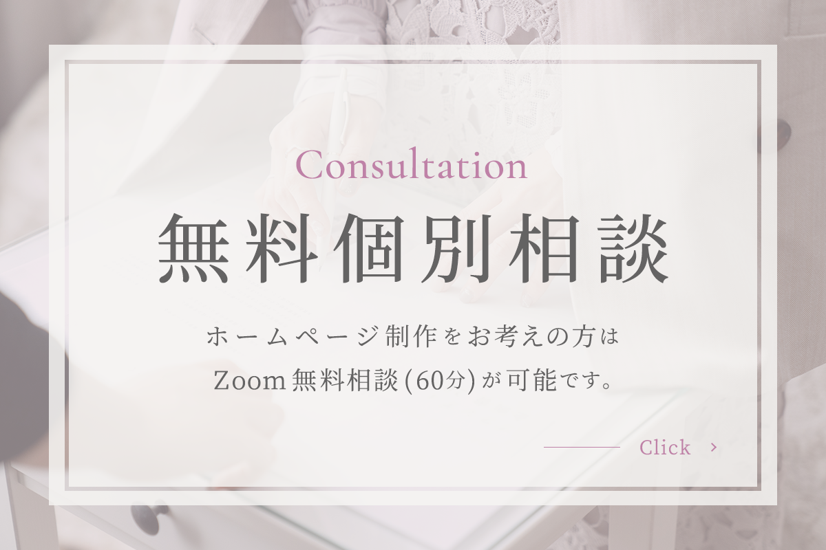 ホームページ制作無料相談